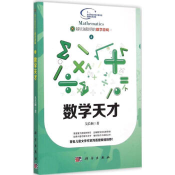 数学天才 吴长顺 9787030437983 科学出版社