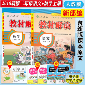 2018新版小學二年上冊語文數學教材解讀與新部編人教版課同步配套教輔教材解讀人民教育齣版 圖片色