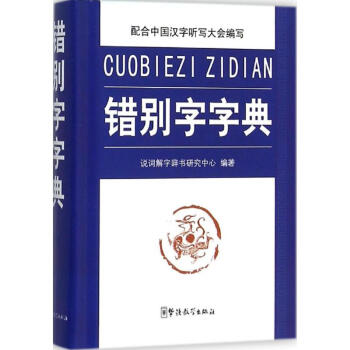 錯彆字字典 說詞解字辭書研究中心 9787513809610 華語教學齣版社