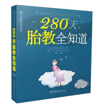 280天胎教全知道 寫給剛做媽媽的你 胎教開始瞭就彆停下 孕婦書籍 懷孕胎教書 孕婦胎教書 圖片色
