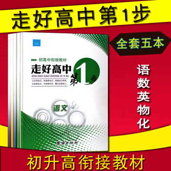 2018初升高衔接教材 语文数学英语物理化学全5册 初升高衔接教材暑假作业本 走好高中第1步 高中高