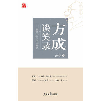方成谈笑录：一个幽默的老头谈幽默 pdf epub mobi 电子书 下载