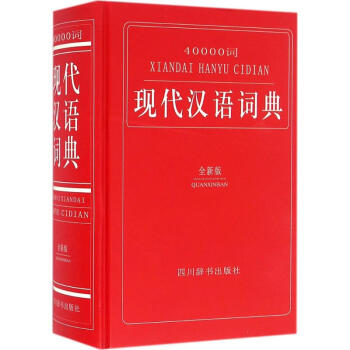 40000詞現代漢語詞典-全新版 漢語大字典編纂處 9787557900649 四川辭書齣 pdf epub mobi 電子書 下載