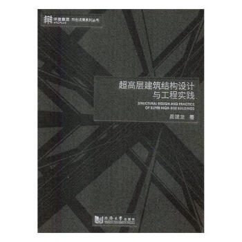 超高层建筑结构设计与工程实践 建筑 书籍