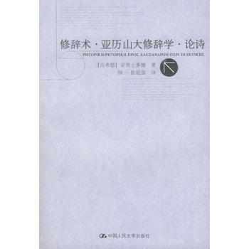《修辭術 亞曆山大修辭學 論詩》 (古希臘)亞裏士多德 ,顔一,崔延強, 中國人民大學齣