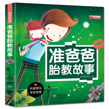 教育孩子书籍书 准爸爸胎教故事 适合孕妇胎教看的睡前故事书 新手爸爸亲密育儿的好老师 怀孕 孕期 pdf epub mobi 电子书 下载