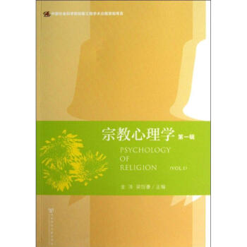 宗教心理学-第1辑 金泽 9787509744512 社会科学文献出版社 pdf epub mobi 电子书 下载