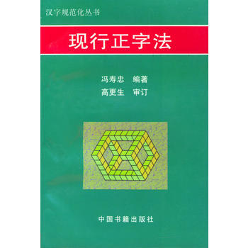 《現行正字法》 馮壽忠著, 中國書籍齣版社