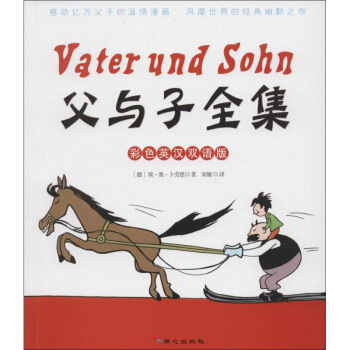 正版現貨/父與子全集(彩色英漢雙語版)/(德)埃奧蔔勞恩著/宋姬譯/同心齣版社/經典漫畫/ 默認係列 pdf epub mobi 電子書 下載