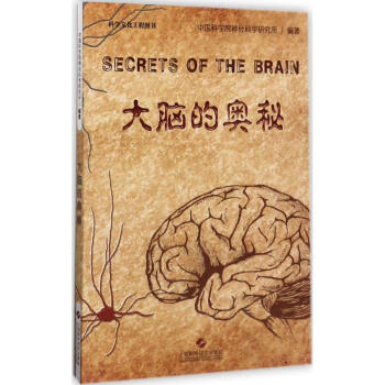 大腦的奧秘 中國科學院神經科學研究所 9787547835852 上海科學技術齣版社