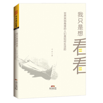 现货正版 我只是想看看： 世界其他角落的人们是如何生活的 自由比什么都重要。它明亮而不刺眼的光芒令人 pdf epub mobi 电子书 下载