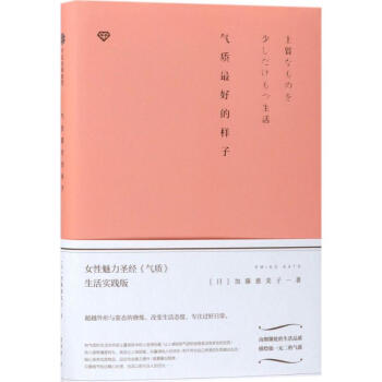 氣質最好的樣子 加藤惠美子 9787508680101 中信齣版社 pdf epub mobi 電子書 下載