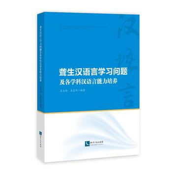 正版:聾生漢語言學習問題及各學科漢語言能力培養 9787513052191