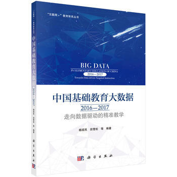 正版:中國基礎教育大數據2016-2017:走嚮數據驅動的精準教學 97870303504