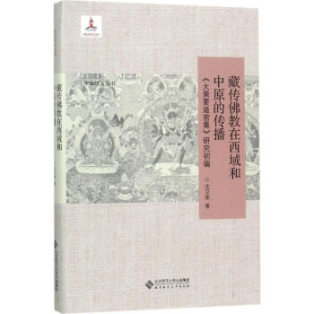 藏傳佛教在西域和中原的傳播：'大乘要道密集'研究初編 瀋衛榮 9787303219759 pdf epub mobi 電子書 下載