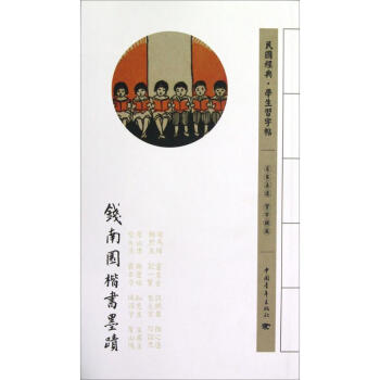 钱南园楷书墨迹 钱南园 9787515313078 中国青年出版社 pdf epub mobi 电子书 下载