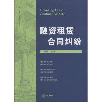 融資租賃閤同糾紛 無 9787511865397 法律齣版社 pdf epub mobi 電子書 下載