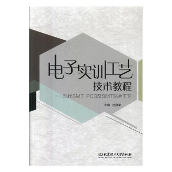 電子實訓工藝技術教程：現代SMT PCB及SMT貼片工藝 電子與通信 書籍 pdf epub mobi 電子書 下載