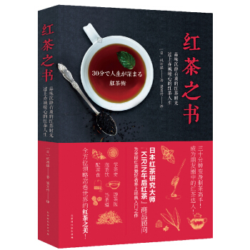 预定正版 红茶之书 伴你品味沉静有质的红茶时光，过上赤诚暖心的红茶人生 学茶史 游茶园 泡茶饮 品茶 pdf epub mobi 电子书 下载