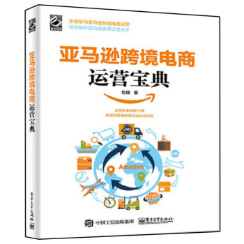 現貨包郵 亞馬遜跨境電商運營寶典 老魏 著 亞馬遜平颱運營管理實戰技巧書籍 亞馬遜跨境電商運營寶典 pdf epub mobi 電子書 下載
