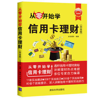 從零開始學信用卡理財(白金版) 安佳理財 pdf epub mobi 電子書 下載