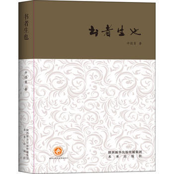 西京書話：書者生也（精裝版） 辛德勇 9787541762420 pdf epub mobi 電子書 下載