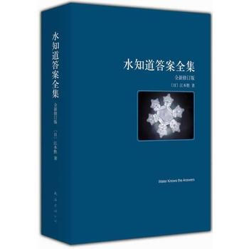 水知道答案全集-(全3册)-全新修订版 〔日〕江本胜 ,陈晶 9787544269032 pdf epub mobi 电子书 下载
