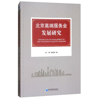 北京高端服務業發展研究 9787509656631 pdf epub mobi 電子書 下載