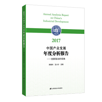 2017中國産業發展年度分析報告：創新驅動的視角 9787564229658 pdf epub mobi 電子書 下載