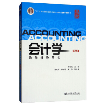 會計學教學指導用書(第5版) 9787564229764 pdf epub mobi 電子書 下載