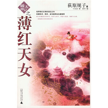 《薄红天女》 [日] 荻原规子,辛如意, 广西师范大学出版社 pdf epub mobi 电子书 下载