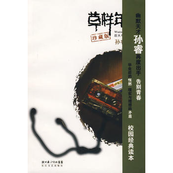 《草样年华Ⅱ(珍藏版)》 孙睿, 长江文艺出版社 pdf epub mobi 电子书 下载