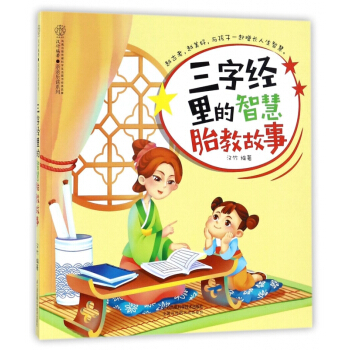 三字经里的智慧胎教故事/亲亲乐读系列 pdf epub mobi 电子书 下载