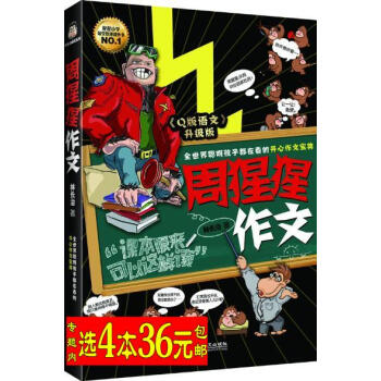 【选4本36】周猩猩作文 林长治 著/Q版语文 升级版 开心作文宝典 沙僧日记 秀逗的青春 宅男生活 pdf epub mobi 电子书 下载