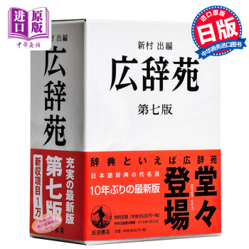 广辞苑 第七版 普通版 日文原版 広辞苑 新村出 日本大型辞典广辞苑第7版新版 日本国民国语辞典 与 pdf epub mobi 电子书 下载