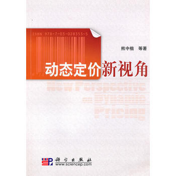 正版達動態定價新視角9787030283535熊中楷 pdf epub mobi 電子書 下載