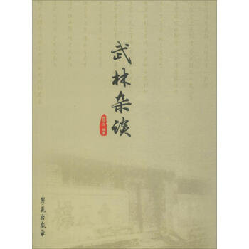 武林雜談 張漢文 9787507753677 學苑齣版社 pdf epub mobi 電子書 下載