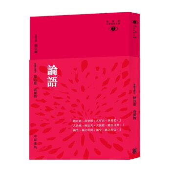 【中商原版】[港台原版] 論語/ 陳耀南/香港中華書局/新視野中華經典文庫 pdf epub mobi 电子书 下载
