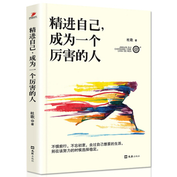 包郵 精進自己，成為一個厲害的人 青春文學 心靈雞湯 時間管理 人生效率手冊 智慧格言 勵誌暢銷書籍 pdf epub mobi 電子書 下載
