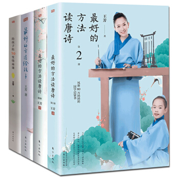 王芳的书全4册 最好的方法给孩子+给孩子的50堂情商课+最好的方法读唐诗1+2亲子互动家庭教育好妈妈 pdf epub mobi 电子书 下载