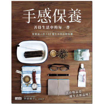 手感保養善待生活中的每一件物品 港台中文收纳保管保存图书 pdf epub mobi 电子书 下载