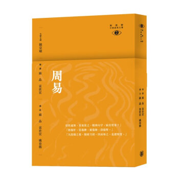 【中商原版】[港版] 周易─新視野中華經典文庫/周錫（韋复） /香港中華書局 饶宗颐名誉主编 饶宗颐 pdf epub mobi 电子书 下载