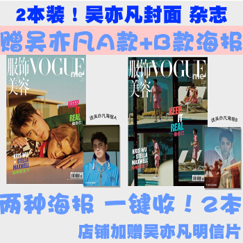 2本裝! 吳亦凡雙封麵+範丞丞內頁！贈吳亦凡官方A款海報+B款海報+明信片 服飾與美容 Vogue pdf epub mobi 電子書 下載