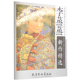 中国近现代名家精品丛书：李蒸蒸新作精选 pdf epub mobi 电子书 下载