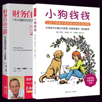 小狗钱钱+财务自由之路 博多.舍费尔 2册 跟钱钱学理财 投资者的未来 财务管理 个人家庭 pdf epub mobi 电子书 下载