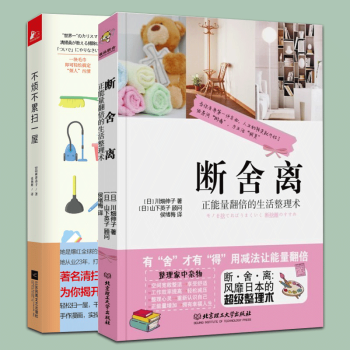 断舍离 正能量翻倍的生活整理术+不烦不累扫一屋 共2册 新津春子和近藤麻理惠怦然心动的人生整理魔法 pdf epub mobi 电子书 下载