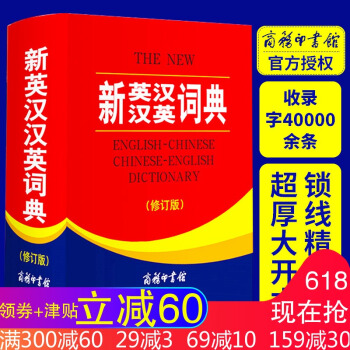 【班主任推薦】正版2017新英漢漢英詞典修訂版32開商務印書館中學生新英漢字典英漢漢英雙解詞典新編學 pdf epub mobi 電子書 下載