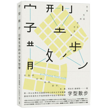 预订 字型散步：日常生活的中文字型学/繁体中文书籍 pdf epub mobi 电子书 下载