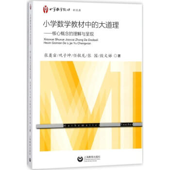 小学数学教材中的大道理：核心概念的理解与呈现 张奠宙 9787544479431 上海教育 pdf epub mobi 电子书 下载