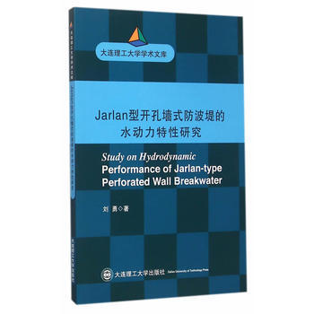 正版 Jarlan型開孔牆式防波堤的水動力特性研究(大連理工大學博士文庫) 劉勇 978